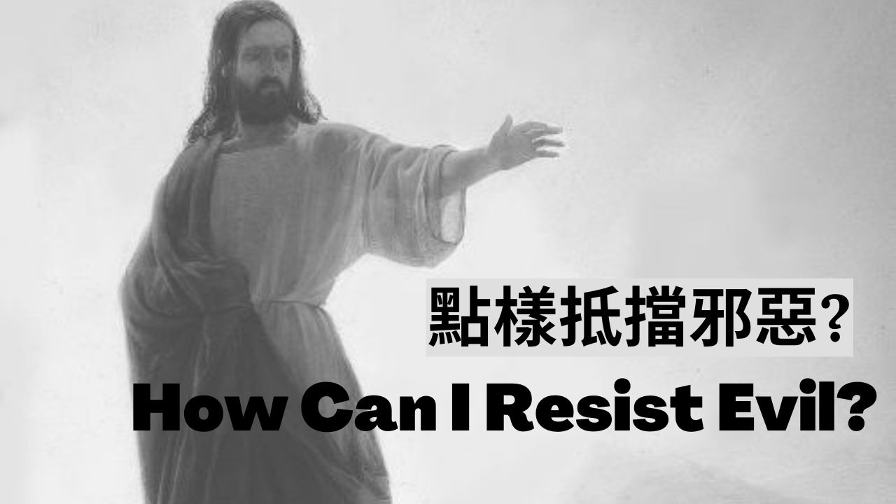 how-can-i-resist-evil-sunday-service-may-30-2021-st-christopher-s